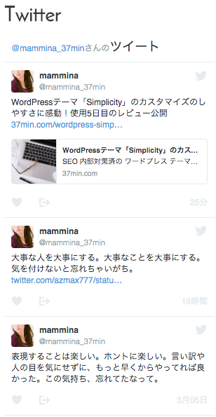 サイドバーに『twitter』埋め込み