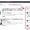 WordPress サイドバーに twitter を入れる方法